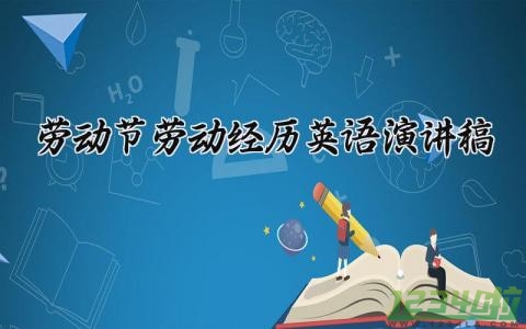 劳动节劳动经历英语演讲稿 劳动节英语高中演讲作文 (8篇）