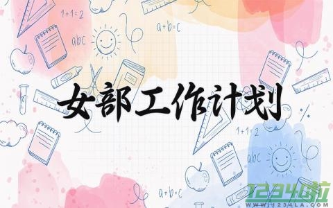 女部工作计划范文模板 女生部个人工作计划800字 (20篇）