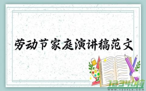 劳动节家庭演讲稿范文 劳动主题演讲范文四年级 (3篇）