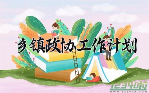 乡镇政协工作计划范文 乡镇政协工作总结及工作计划 (7篇）