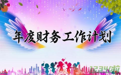 年度财务工作计划 财务年工作计划范文 (17篇）