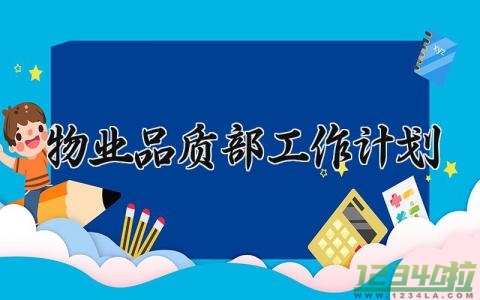 物业品质部工作计划范文 物业品质工作计划与目标 (11篇）