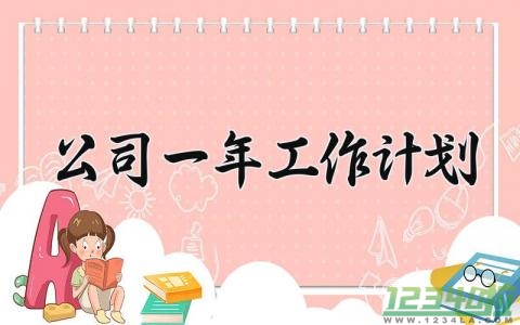 公司一年工作计划 公司一年的工作计划表 (16篇）