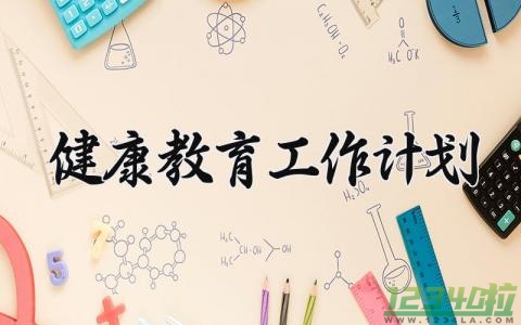 2024健康教育工作计划 健康教育年度计划 (13篇）