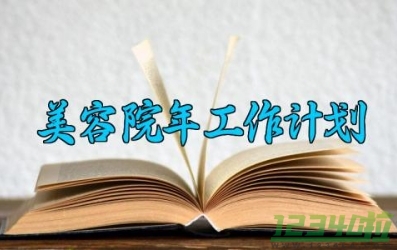 美容院年工作计划 美容院工作计划书模板 (10篇）