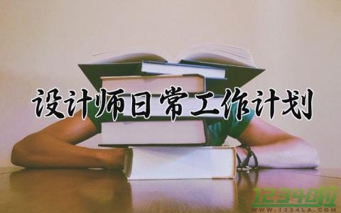 设计师日常工作计划 设计师工作安排 (16篇）