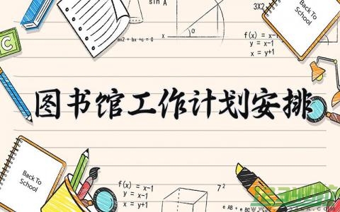 图书馆工作计划安排 关于图书馆的工作计划和目标范文 (15篇）