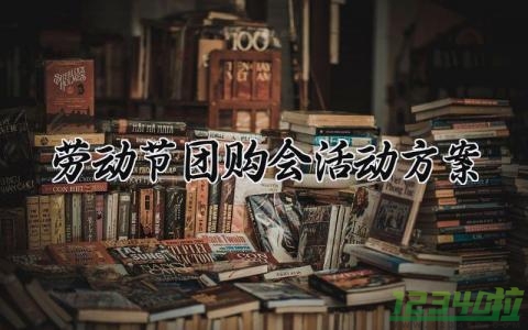 劳动节团购会活动方案 工厂团购会主题 (14篇）