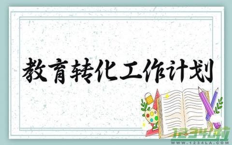 教育转化工作计划 教育转化工作方案 (19篇）