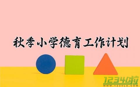 秋季小学德育工作计划与目标 小学秋季德育工作计划2024