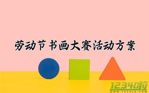 劳动节书画大赛活动方案 五一劳动节书画展 (11篇）