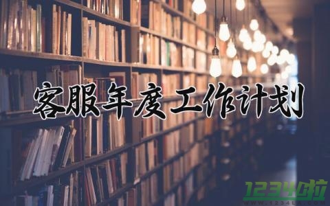 客服年度工作计划 客服年度工作总结和计划 (12篇）