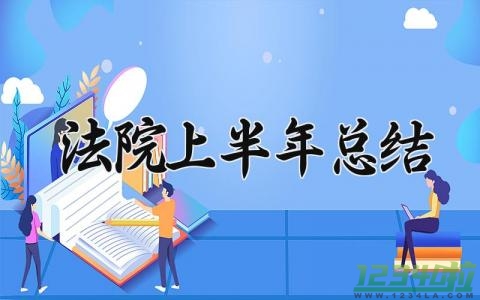 法院上半年总结 2024年法院上半年总结会 (12篇）