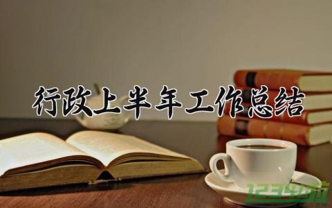 行政上半年工作总结 行政工作总结上半年 (14篇）