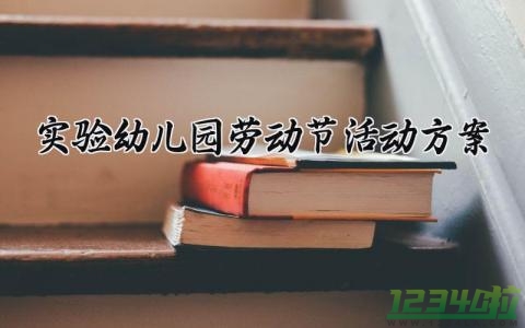 实验幼儿园劳动节活动方案  (13篇）