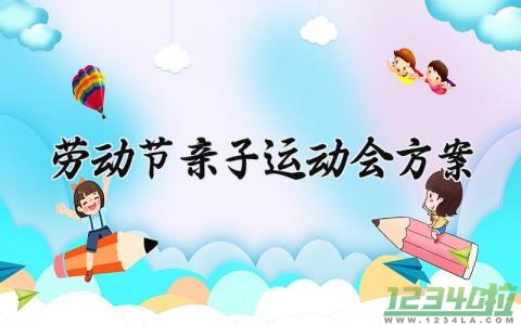 劳动节亲子运动会方案 亲子运动会方案设计劳动节 (7篇）