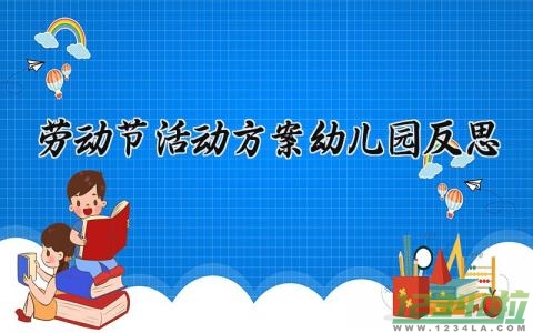 劳动节活动方案幼儿园反思 幼儿园劳动节活动方案反思中班 (12篇）