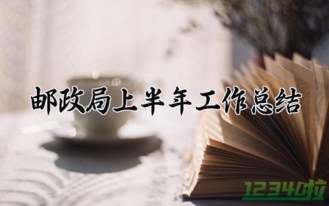 邮政局上半年工作总结 邮政局年终总结 (4篇）