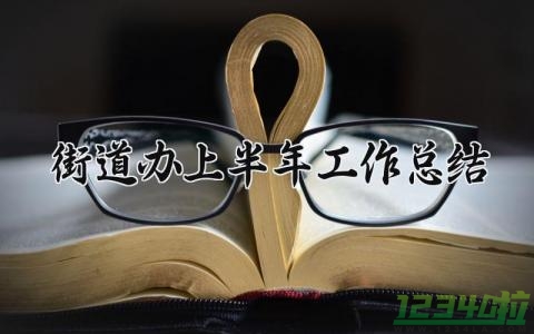 街道办上半年工作总结 街道办事处半年工作总结 (12篇）