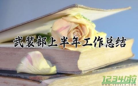 武装部上半年工作总结 武装部半年工作汇报 (6篇）