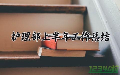 护理部上半年工作总结范文 2024年护理部工作半年总结 (14篇）