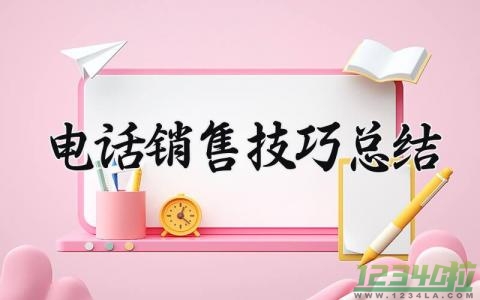 电话销售技巧总结范文 电话销售技巧总结报告 (7篇）