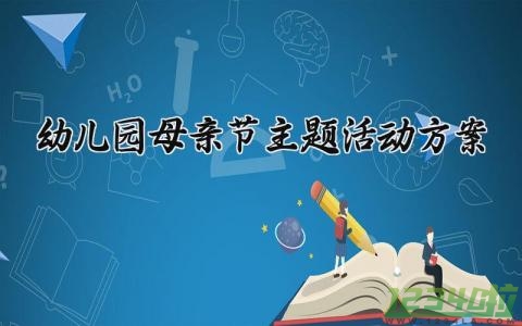 幼儿园母亲节主题活动方案设计 幼儿园的母亲节活动方案策划