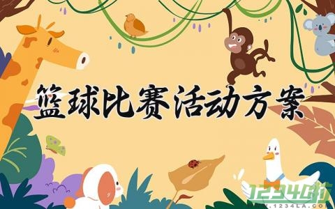 篮球比赛活动方案 篮球比赛的活动方案 (16篇）