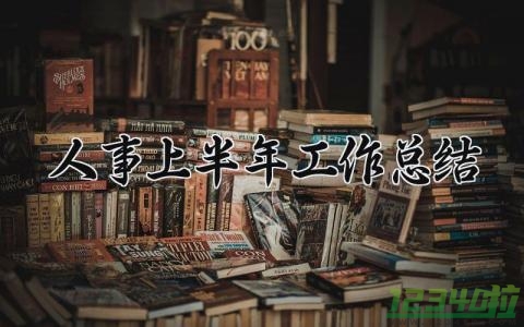 人事上半年工作总结 人资上半年工作总结 (14篇）