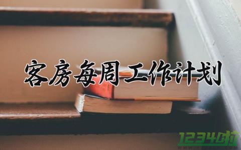 客房每周工作计划范文 客房每周工作计划及安排 (16篇）