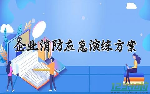 企业消防应急演练方案 企业消防应急演练预案 (14篇）