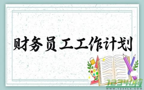 财务员工工作计划有哪些 2024年财务人员工作计划范文