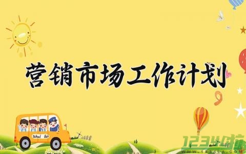 营销市场工作计划范文大全 关于市场营销的工作计划报告