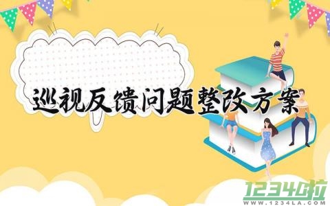 巡视反馈问题整改方案 巡视存的问题与整改方案  (7篇）