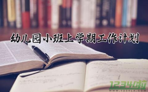 幼儿园小班上学期工作计划怎么写 幼儿园小班上学期的工作计划精选