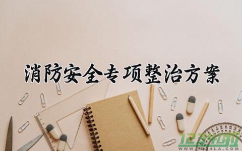 消防安全专项整治方案 消防安全的专项整治方案范本 (15篇）