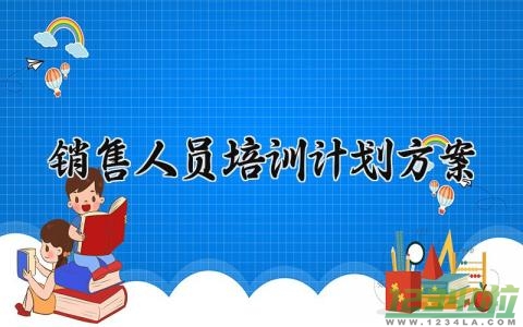 销售人员培训计划方案 销售人员的培训计划包含哪些内容 (14篇）