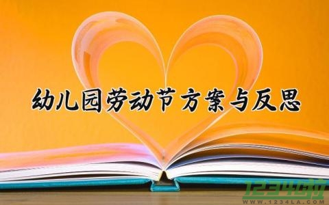 幼儿园劳动节方案与反思 幼儿园劳动节的方案与反思中班 (13篇）（中相关性）