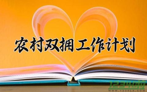 农村双拥工作计划 农村双拥的工作计划 (12篇）