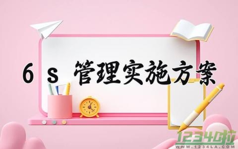 6s管理实施方案 6s管理实施的方案范文 (7篇）