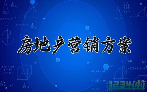 房地产营销方案 房地产营销的方案怎么做 (7篇）