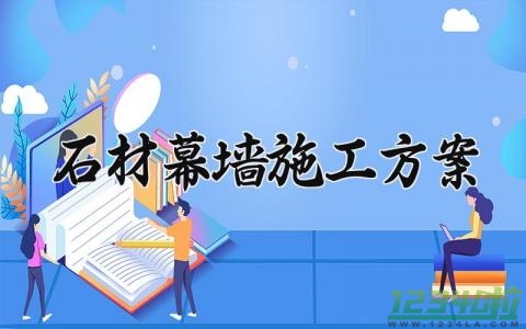 石材幕墙施工方案 石材幕墙的施工方案范本 (3篇）