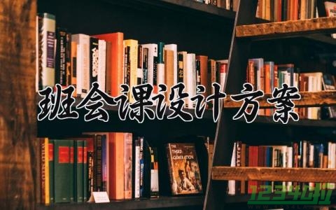 班会课设计方案 班会课的设计方案小学 (11篇）