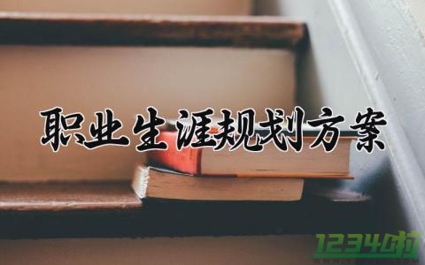 职业生涯规划方案 职业价值观对职业生涯的影响  (12篇）