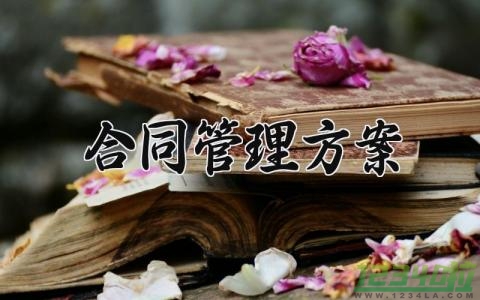 合同管理方案内容 合同管理方案范文 (5篇）