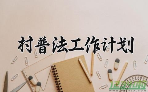 村普法工作计划 2024年村委会普法工作方案 (8篇）