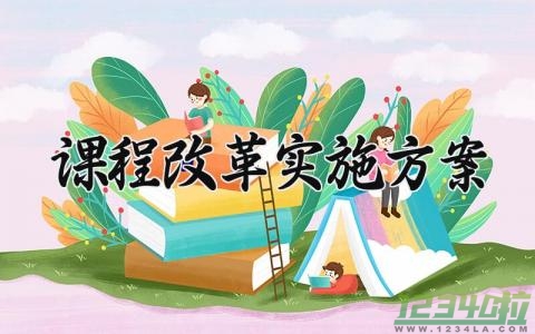 课程改革实施方案 课程改革的实施方案心得 (11篇）