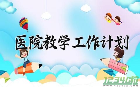 医院教学工作计划 医院教学工作的计划和目标 (6篇）