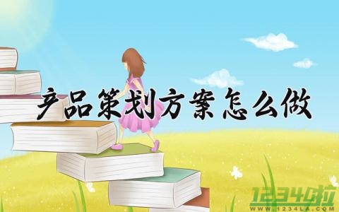 产品策划方案怎么做 产品策划方案模版 (7篇）