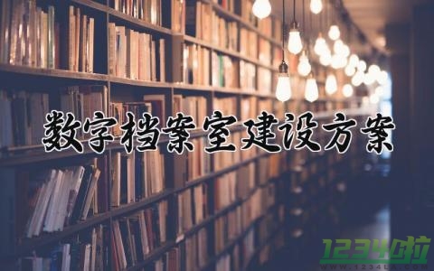 数字档案室建设方案范文 数字档案室建设方案怎么写 (3篇）